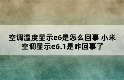 空调温度显示e6是怎么回事 小米空调显示e6.1是咋回事了